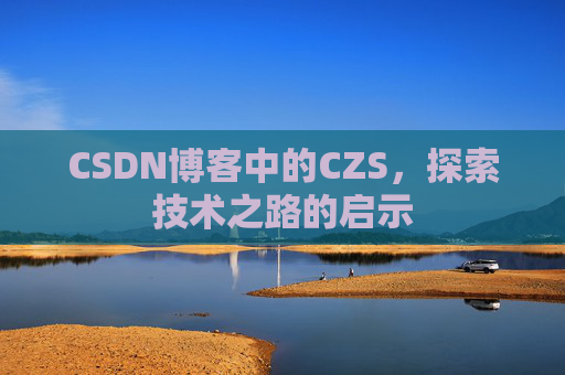 CSDN博客中的CZS，探索技术之路的启示